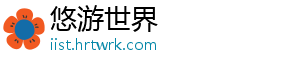 悠游世界